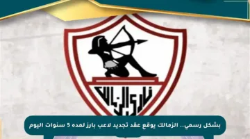 بشكل رسمي.. الزمالك يوقع عقد تجديد لاعب بارز لمدة 5 سنوات اليوم